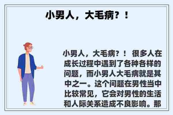 关于小男人，大毛病？！知识的介绍